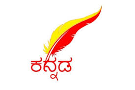 Kannada Language Comprehensive Development Act 2022 needs to be implemented 